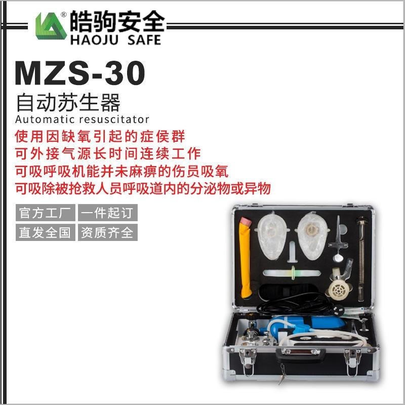 上海皓驹 MZS-30自动苏生器 正负压人工呼吸装置 心肺复苏矿用苏生器