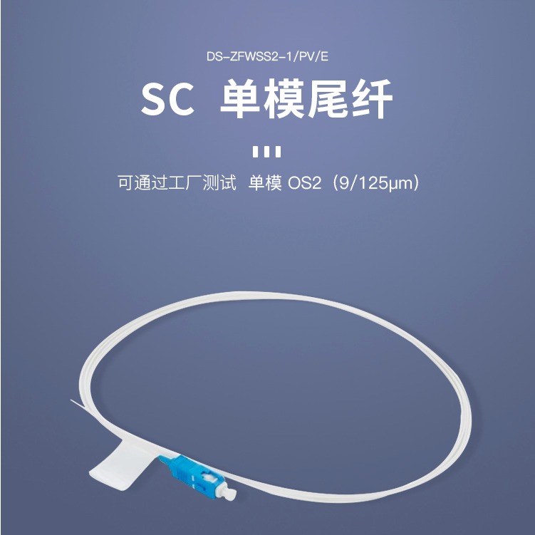 海康威视单模尾纤 电信级尾纤 单模单芯 收发器尾纤 SC单模尾纤 1米 DS-ZFWSS2-1/PV