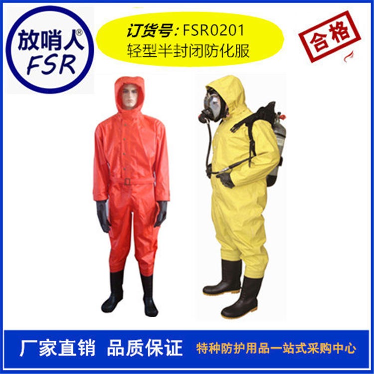 放哨人FSR0201连体消防化学防护服   化靴耐酸碱防化服 轻型防化服