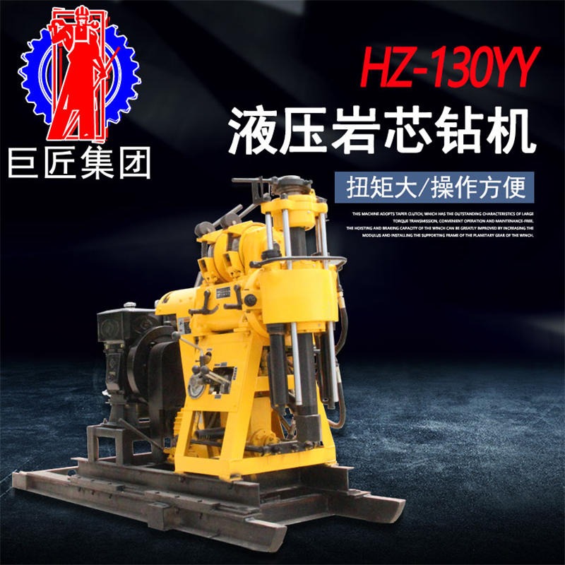 华夏巨匠 液压勘探设备 HZ-130YY 液压岩心钻机 130米岩石取样钻机 液压给进勘探机械 可以移机的液压取芯设备图片