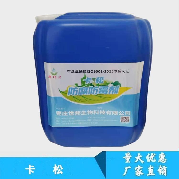 生产厂家供应工业卡松防腐剂KF-II  卡松防霉剂   不含AOX,CIT,零VOC  延长产品保质期