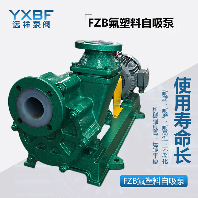 FZB耐酸碱自吸泵 高温衬四氟离心自吸泵 耐腐蚀氟塑料自吸泵厂家选型