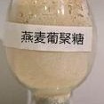 供应优质燕麦β-葡聚糖，燕麦β-葡聚糖生产厂家，食品级燕麦β-葡聚糖图片