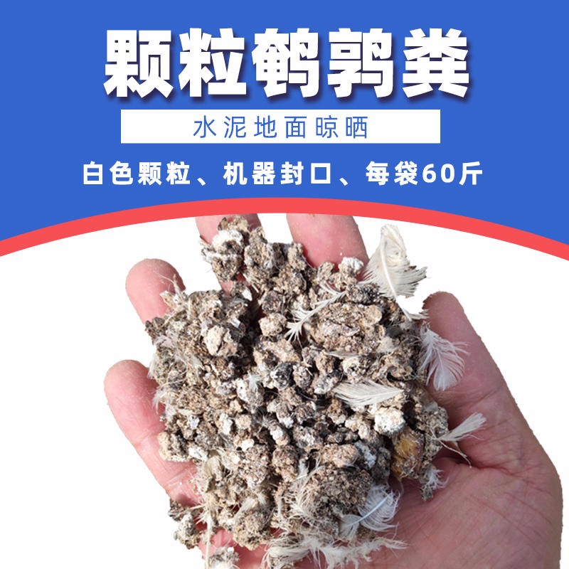 鸿田厂家批发供应优质鹌鹑粪 鹌鹑有机肥 晒干鹌鹑颗粒 有机肥料底肥图片