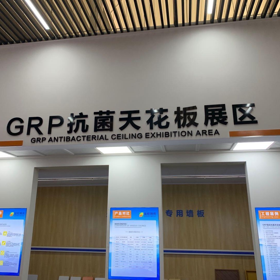 GRP天花板GRP抗菌板GRP板选盛邦