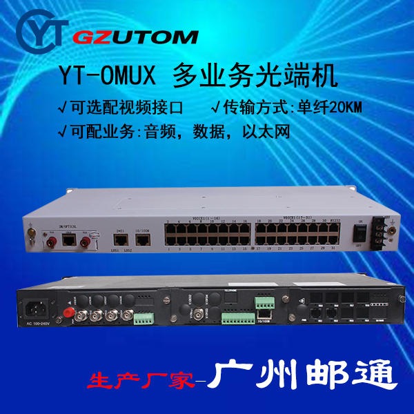 广州邮通 YT-OMUX  综合业务光端机 光端机