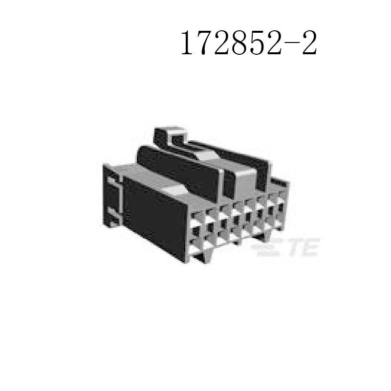 172852-2 TE/泰科接插件   汽车连接器 原装现货
