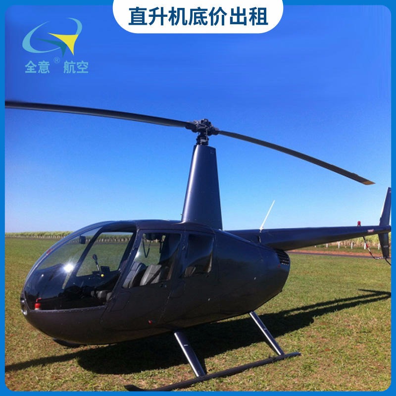 河南省罗宾逊R44R44直升机租赁 直升机游览 空中游览  直升机出租价格优惠 全意航空