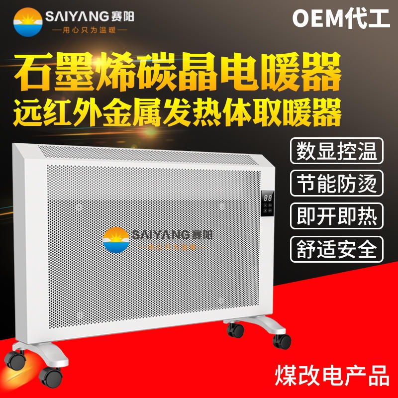 赛阳远红外碳晶电暖器厂家定制 石墨烯对流式取暖器