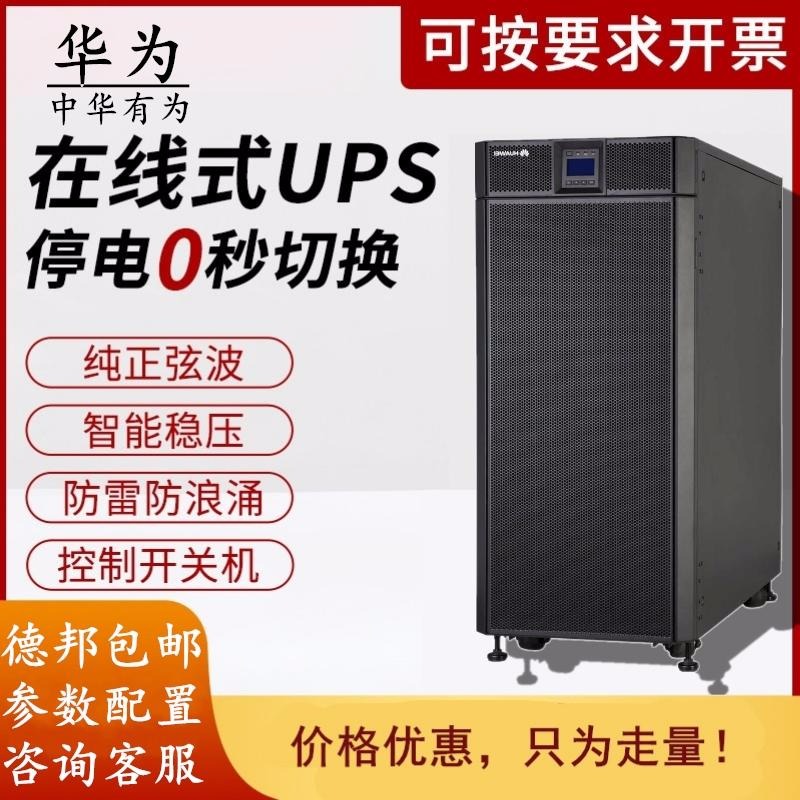 珠海华为UPS电源5000-A-30K 在线式30KVA/24000W高频三进三出 UPS不间断电源