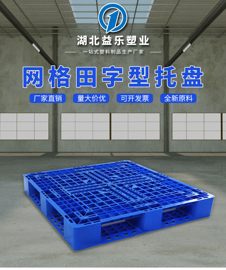 武汉生产叉车托盘 1212塑料网格卡板 塑胶防潮垫板 田字网格托盘示例图1
