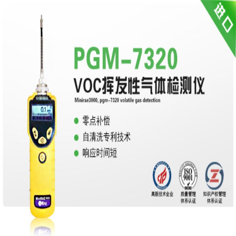 华瑞无组织排放检测 PGM-7320挥发性有机物VOC检测仪