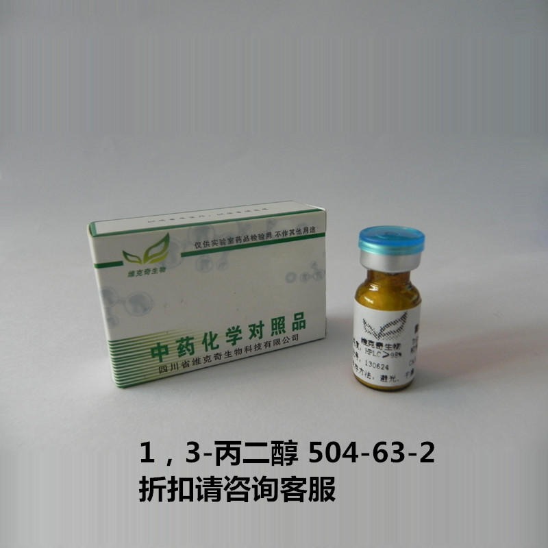 1，3-丙二醇 1,3-Propylene Glycol  504-63-2 实验室自制标准品 维克奇 对照品