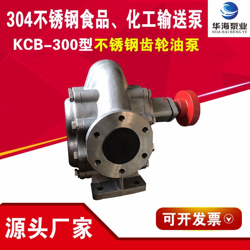 华海厂家生产不锈钢齿轮泵 整体304 316L材质KCB-300型不锈钢齿轮泵 洗洁精 肥皂液 食品输送泵