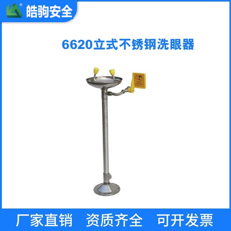 上海皓驹 型号:NA-6620 紧急洗眼器价格 复合式洗眼器价格