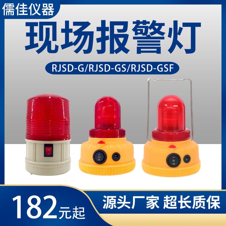 儒佳  RJSD-G射线现场警报器 射线灯 射线现场示灯图片