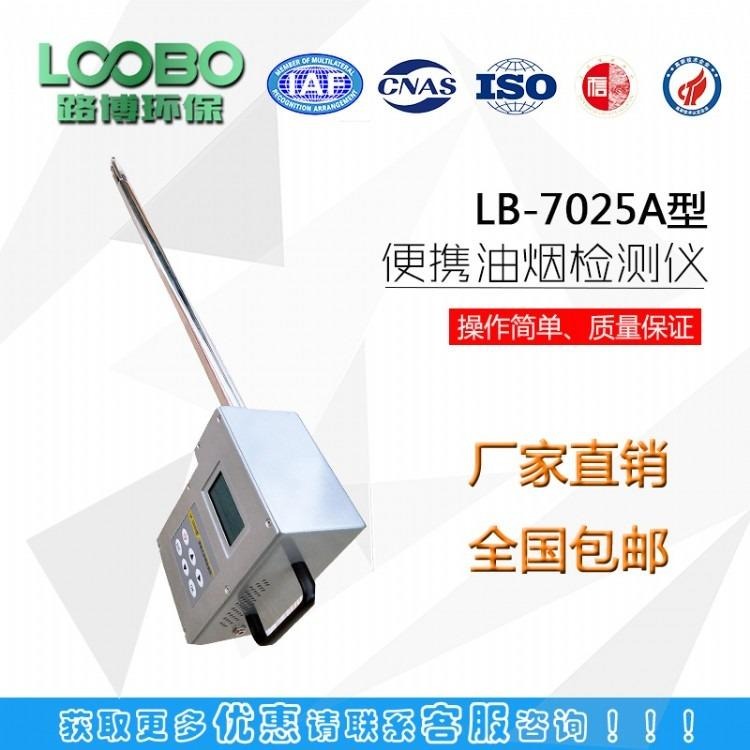 厨房油烟是否超标选用LB-7025A便携式油烟检测仪