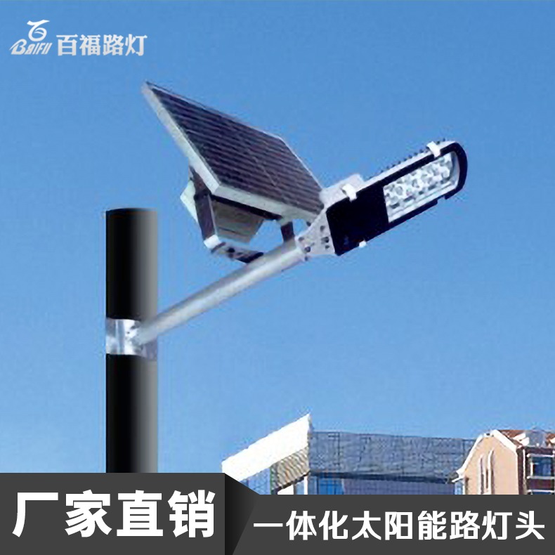 分体式太阳能挂壁灯批发 百福太阳能壁灯品牌 柳州太阳能路灯价格