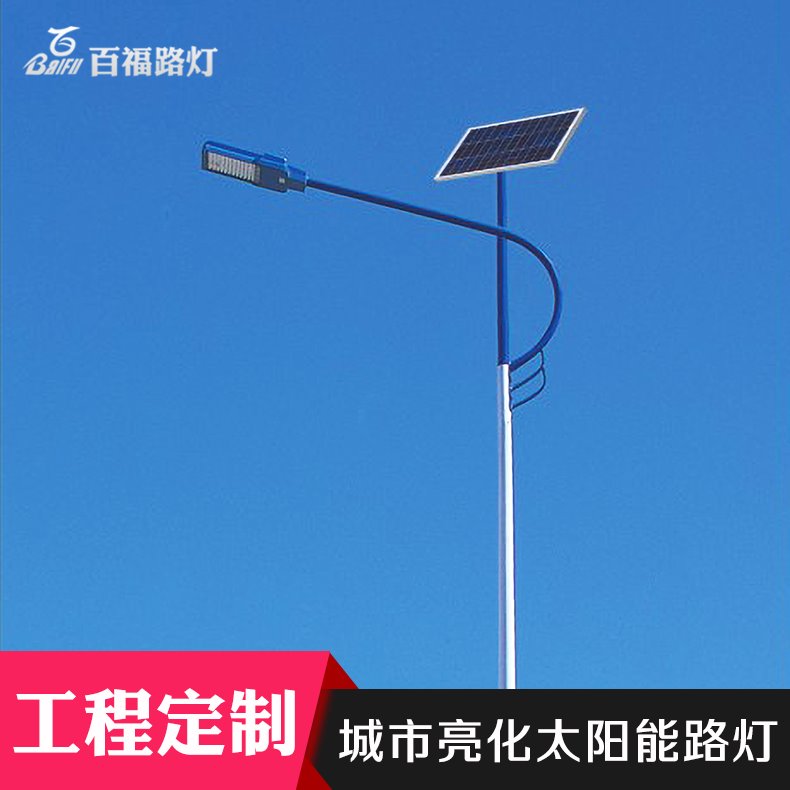 太阳能路灯价格 农村6米太阳能路灯批发 百福太阳能路灯品牌