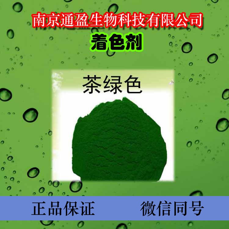江苏通盈有卖 食品级茶绿色素 食用色素 茶绿色素生产厂家 茶绿色素价格 茶绿色素批发价 茶绿色素颜色 量大优惠 包邮