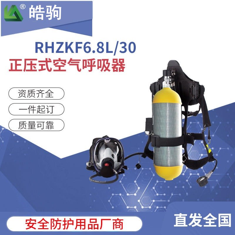 皓驹厂家生产正压式消防空气呼吸器 6.8L救生正压式消防呼吸器 RHZKF 6.8L图片