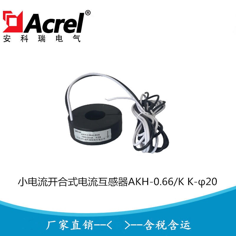 开合式微电流电流传感器AKH-0.66/K K-φ20 100A/20mA