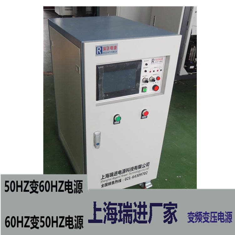 上海瑞进 高精度变频电源，30KW调频稳压设备，440V60HZ电源价格