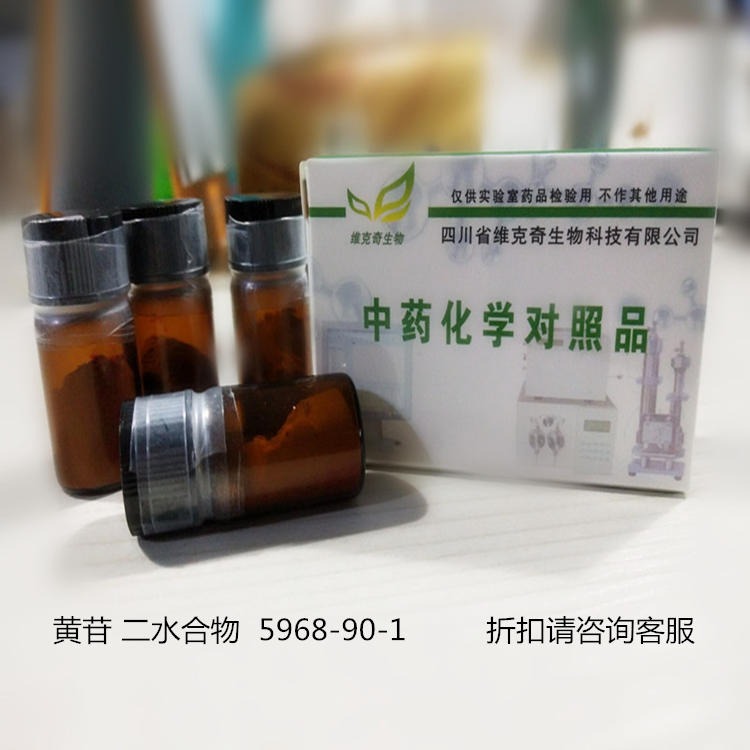 厂家直供黄苷 二水合物 5968-90-1 维克奇优质中药对照品GC 98%