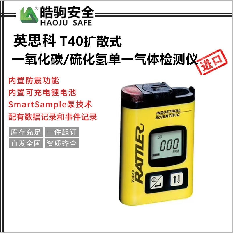 上海皓驹英思科T40单一气体检测仪  一氧化碳  硫化氢气体检测仪