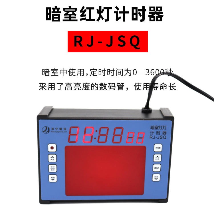 儒佳 RJ-JSQ数字定时器暗室红灯定时器 定时器图片