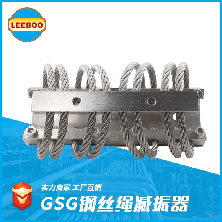 长期供应  GSG型钢丝绳减震器  隔振器   不锈钢减震器      LEEBOO/利博