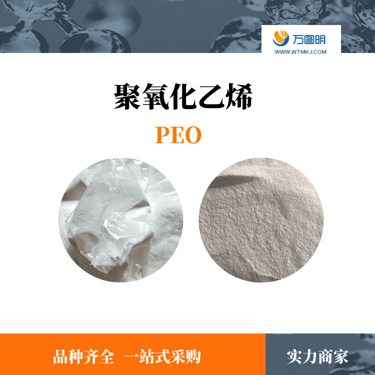 厂家聚氧化乙烯PEO 高分子造纸分散剂 聚氧化乙烯图片