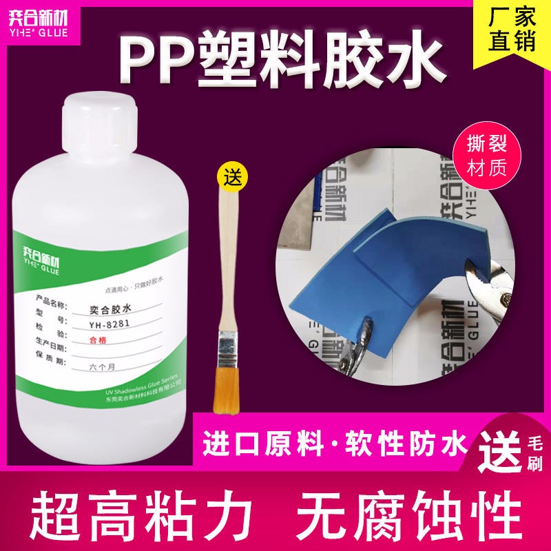高强度塑料粘接剂 难粘塑料专用胶水 奕合批发免处理PP强力胶