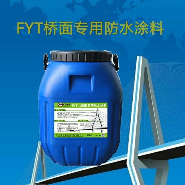 厂家供货 FYT-2桥面防水涂料 全国出厂价 提供检测资料