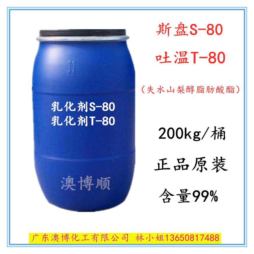 斯盘80吐温80 广州现货供应乳化剂S-80，T-80失水山梨醇脂肪酸酯 非离子表面活性剂