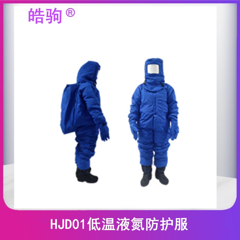 皓驹  HJD01  带背囊低温服 低温服 低温防护服  防寒服  低温液氮防护服