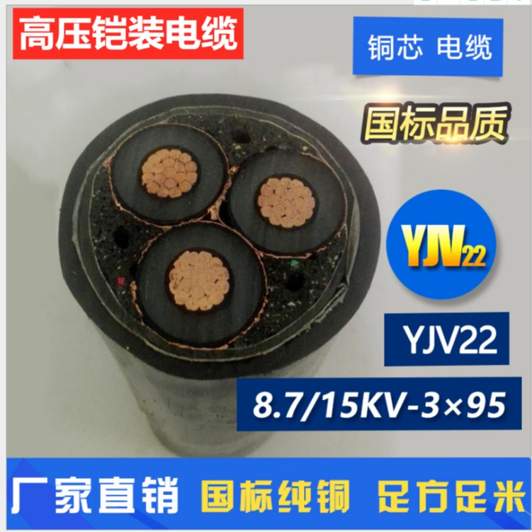 wdz-yjy22-10kv-3x120高压铜芯电缆价格