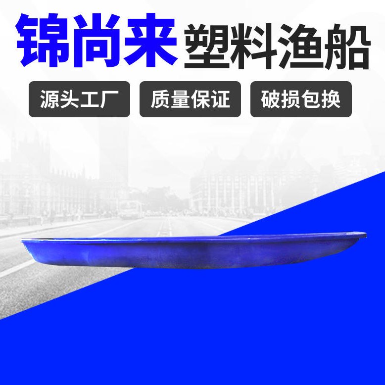 塑料渔船 安徽锦尚来6米鱼塘运输打捞塑料渔船 生产厂家
