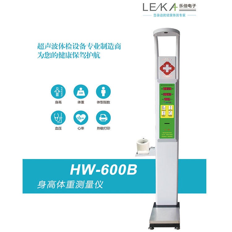 乐佳HW-600B健康体检一体机 身高体重血压体检机