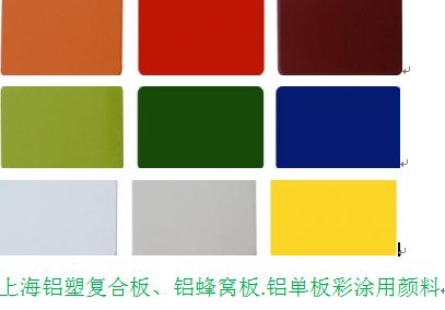 上海百艳铝塑复合板、铝单板、铝蜂窝板专用颜料 永固大红  永固黄