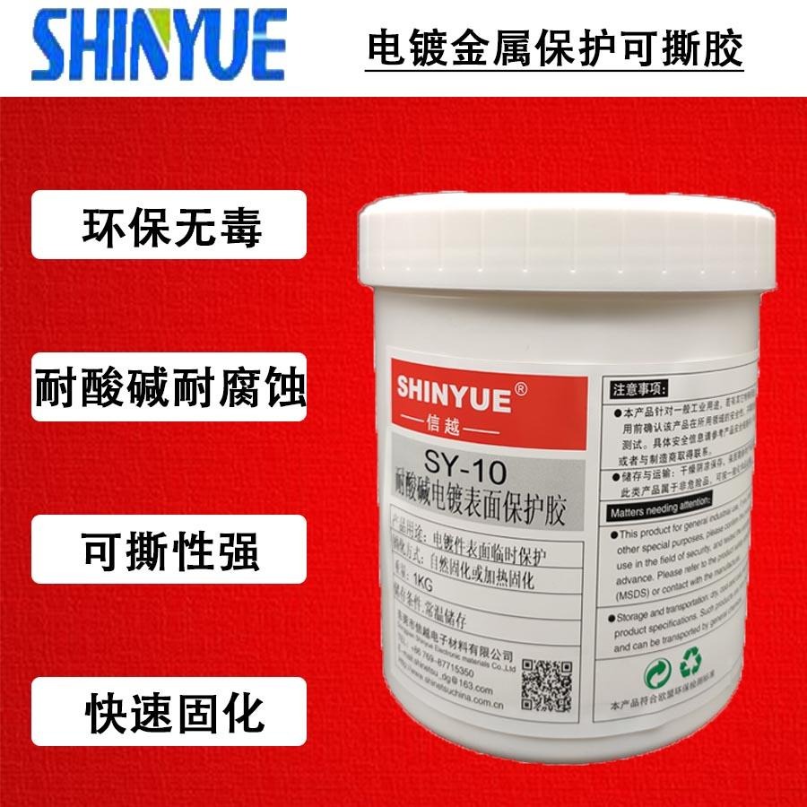 信越SY-24绝缘漆 耐酸碱可撕保护剂 可剥胶电镀保护胶 电镀金属保护可撕胶