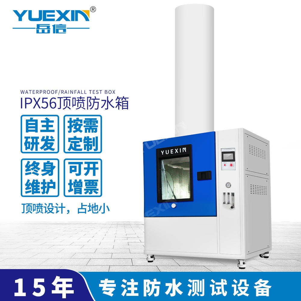 IPX56ipx5测试设备广州冷水机浸水加压试验机岳信