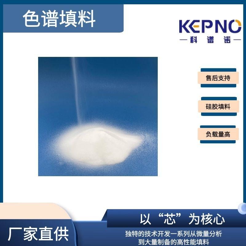 KEPNO 球型 C18填料 100A 20-35um 色谱填料  生产厂家  支持定制