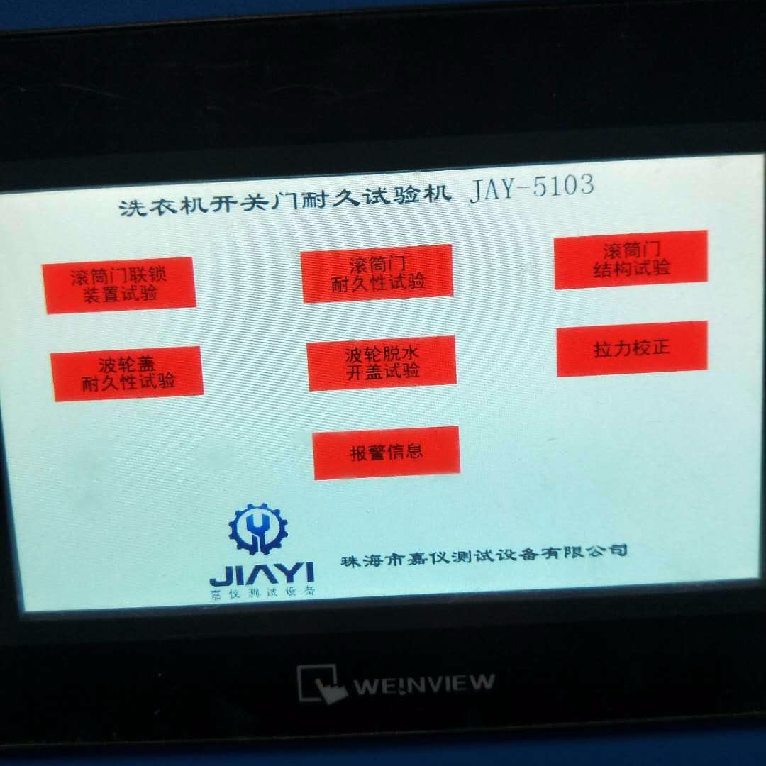 珠海嘉仪 洗衣机门耐久试验仪 JAY-5103 GB4706.24洗衣机检测设备