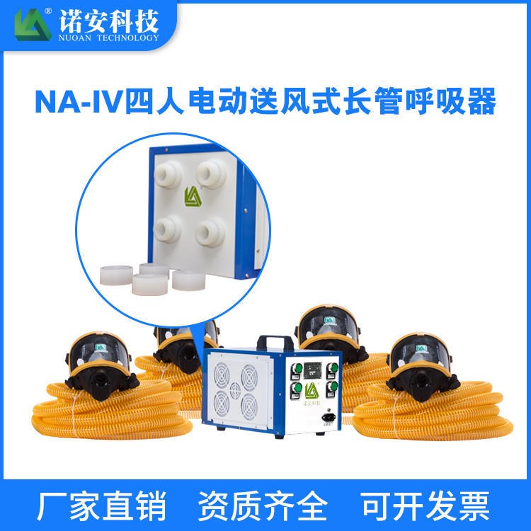 皓驹直销NA-IV智能带备电  电动送风式长管呼吸器 四人电动送风呼吸器 移动长管呼吸器