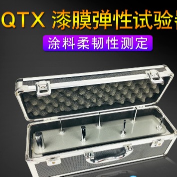 辰工 QTX漆膜柔韧性检测仪 QTX-1731漆膜弹性测定器QTX漆膜弹性试验器图片