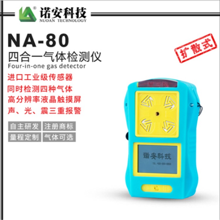 诺安NA80四合一气体检测仪 可燃有毒气体报警器  便携式气体检测仪  气体检测报警器图片