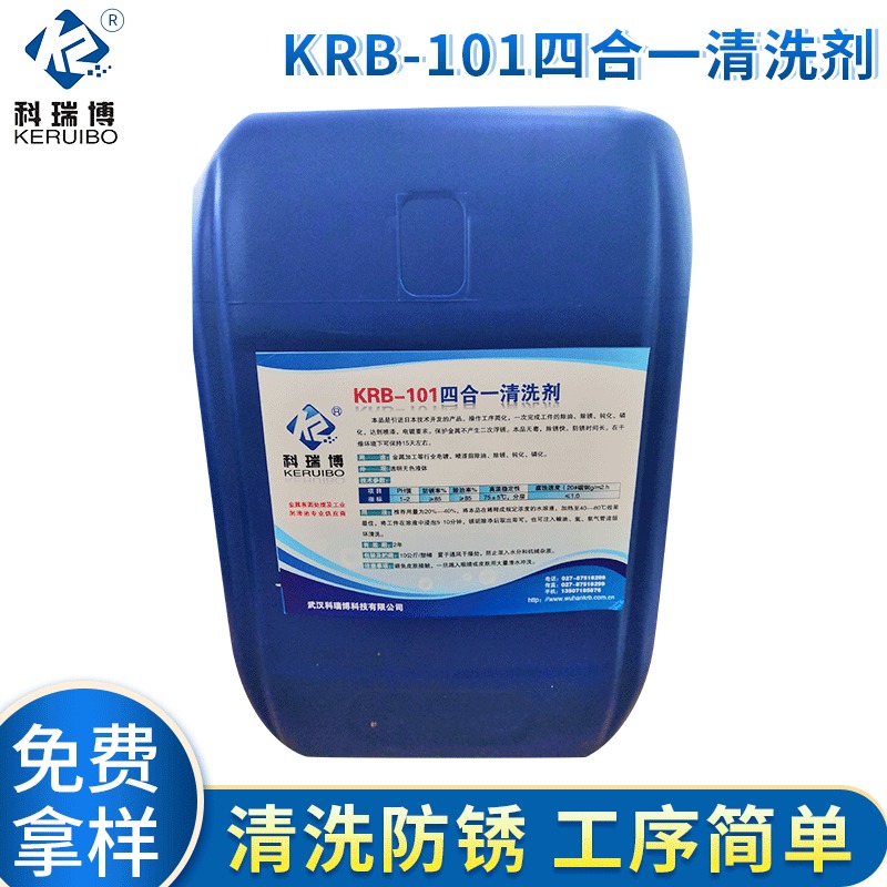 科瑞博生产KRB-101四合一清洗剂 除油除锈磷化钝化清洗剂图片