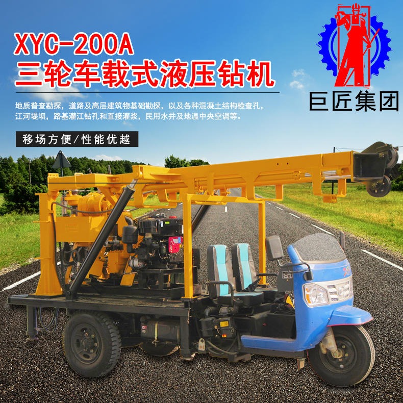 华夏巨匠供应XYC-200A型三轮车载式液压打井机 移动方便 钻井设备打井机