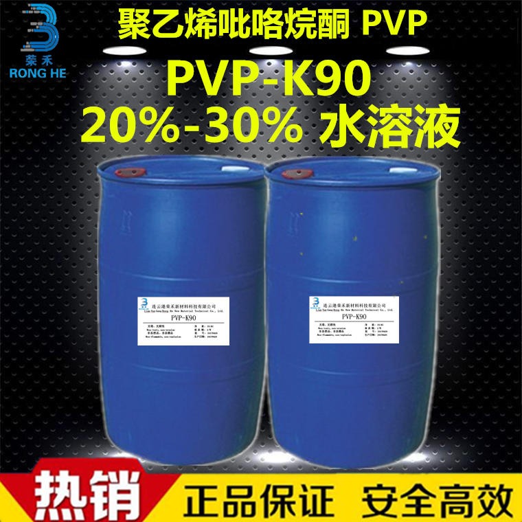 量大优惠 聚维酮k90水溶液  聚乙烯吡咯烷酮 PVP-K90液体 生产厂家 20%-25%含量 水性贴片 荣禾